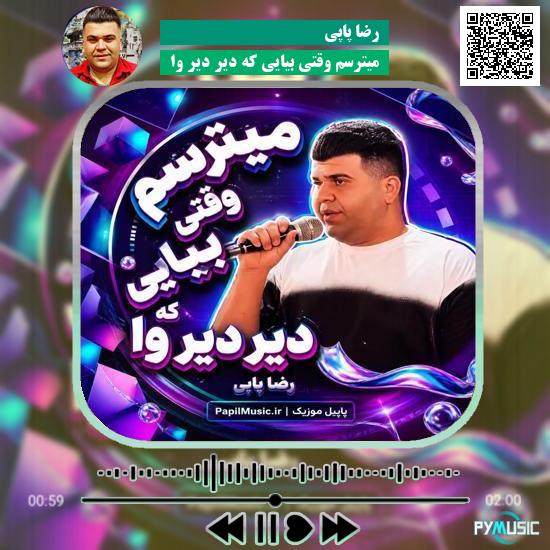 دانلود آهنگ میترسم وقتی بیایی که دیر دیر وا رضا پاپی